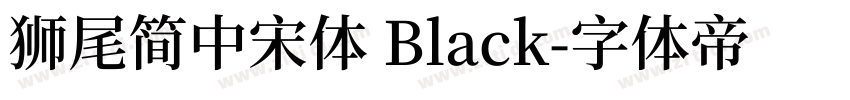 獅尾簡中宋體 Black字体转换